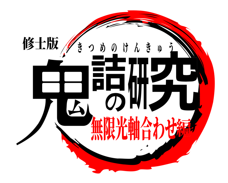 修士版 鬼詰の研究 きつめのけんきゅう 無限光軸合わせ編