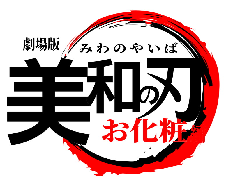 劇場版 美和の刃 みわのやいば お化粧編