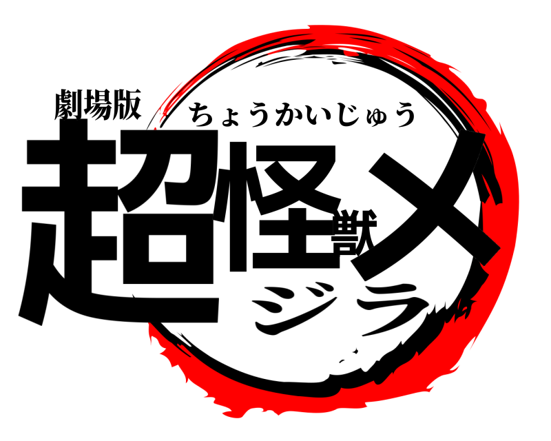 劇場版 超怪獣メ ちょうかいじゅう ジラ