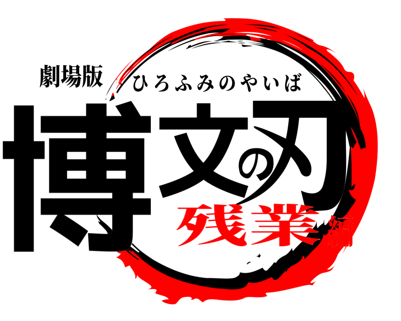 劇場版 博文の刃 ひろふみのやいば 残業編