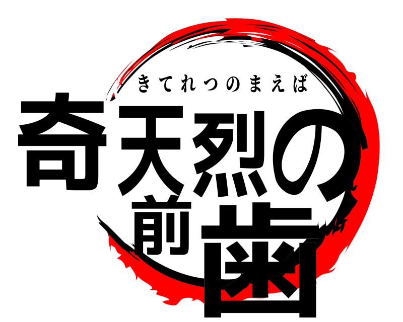  奇天烈の前歯 きてれつのまえば 