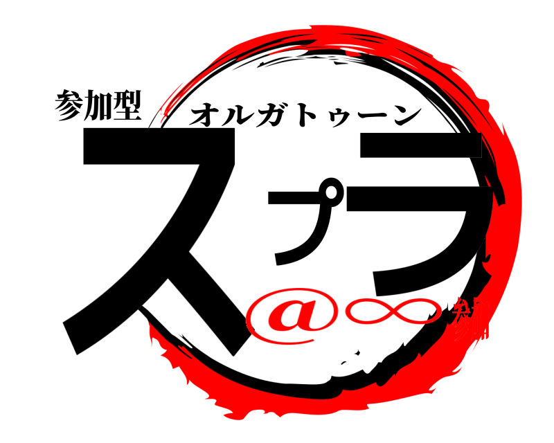 参加型 スプラ オルガトゥーン @∞参加
