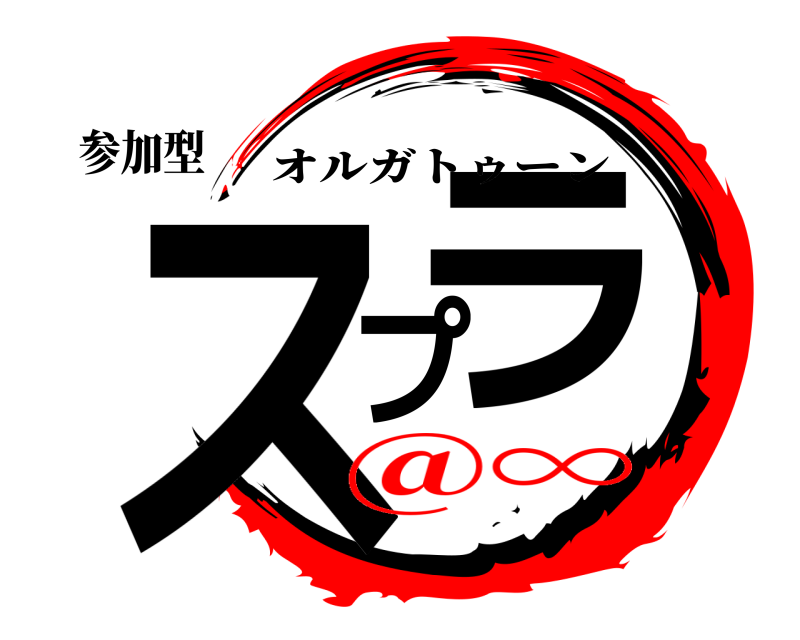参加型 スプラ オルガトゥーン @∞