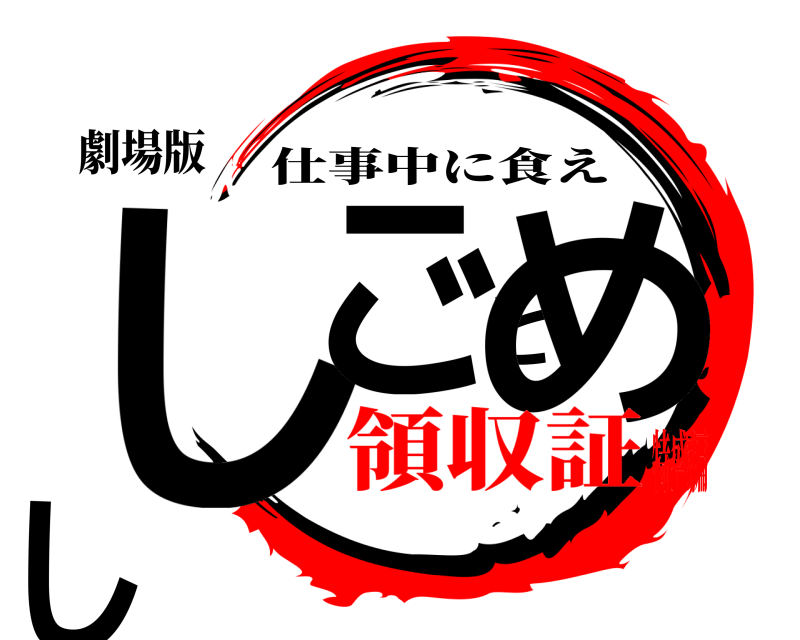 劇場版 しごとめし 仕事中に食え 領収証特盛編