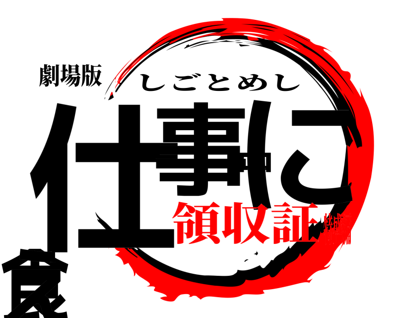 劇場版 仕事中に食え しごとめし 領収証特盛編