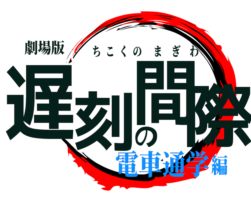 劇場版 遅刻の間際 ちこくのまぎわ 電車通学編