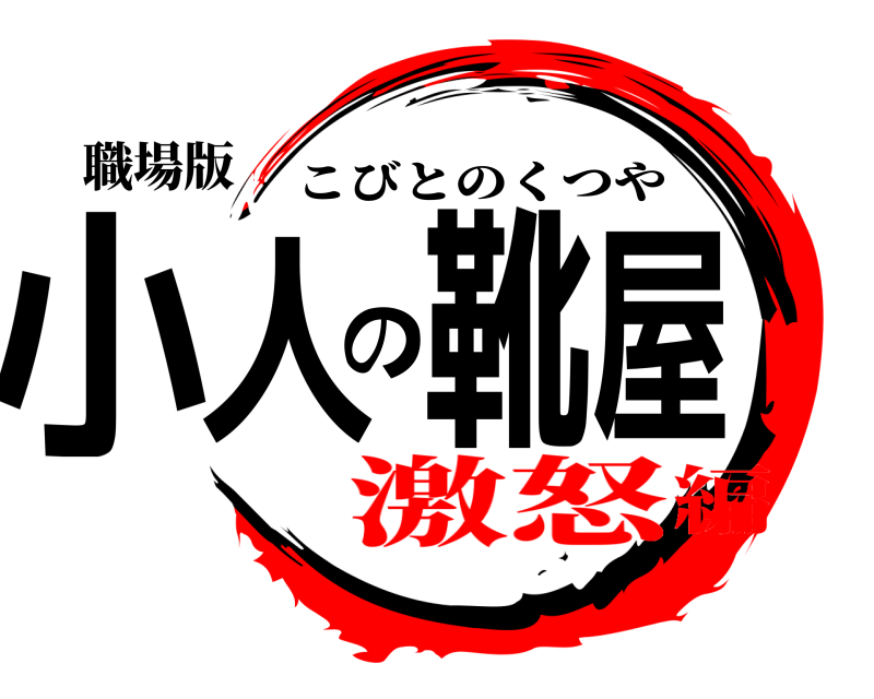 職場版 小人の靴屋 こびとのくつや 激怒編