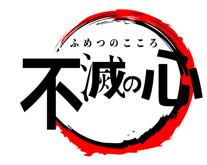  不滅の心 ふめつのこころ 