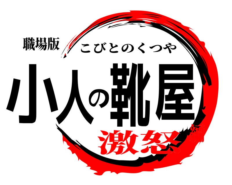 職場版 小人の靴屋 こびとのくつや 激怒編