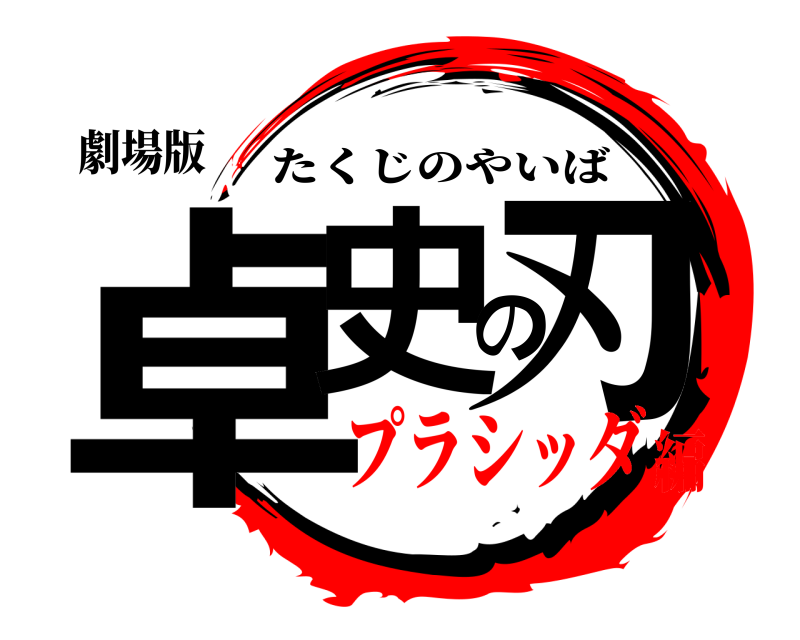 劇場版 卓史の刃 たくじのやいば プラシッダ編