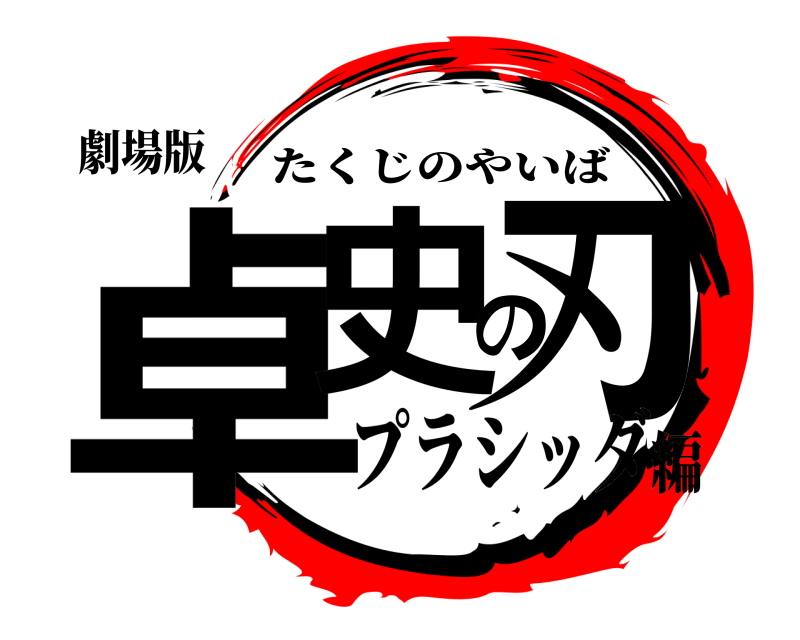 劇場版 卓史の刃 たくじのやいば プラシッダ編