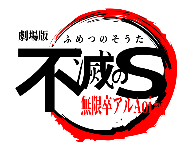 劇場版 不滅のS ふめつのそうた 無限卒アルAoi編
