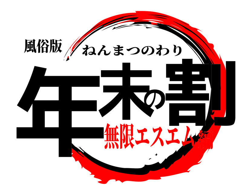 鬼滅の刃ロゴジェネレーター 作成結果