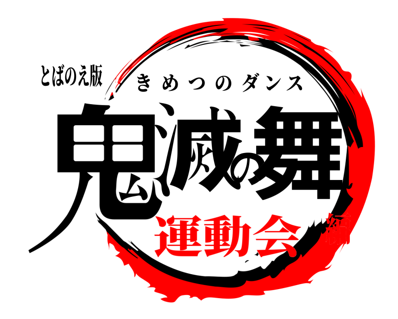 鬼滅の刃ロゴジェネレーター 作成結果