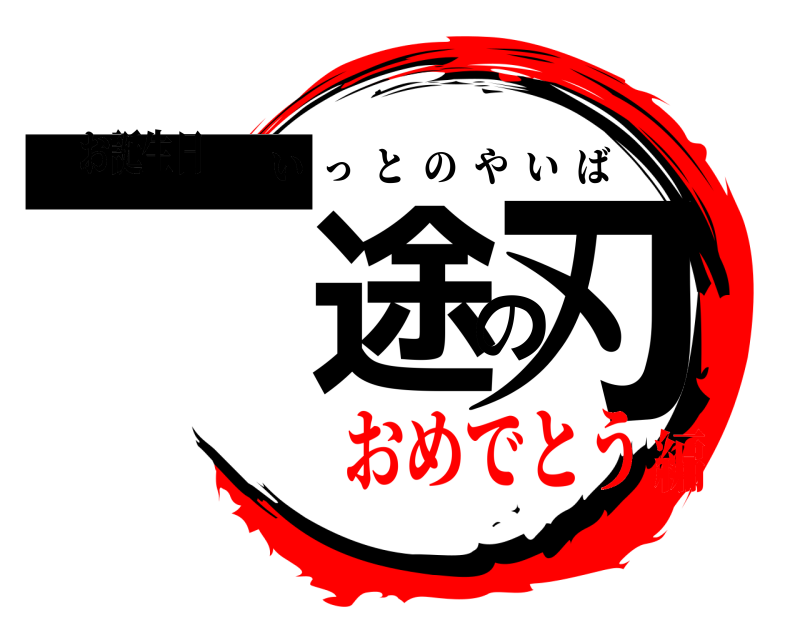 お誕生日 一途の刃 いっとのやいば おめでとう編