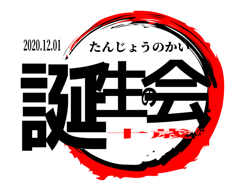 2020.12.01 誕生の会 たんじょうのかい 十歳編