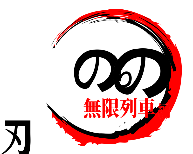 4年５組 みのりの刃 みのりのやいば 無限列車編