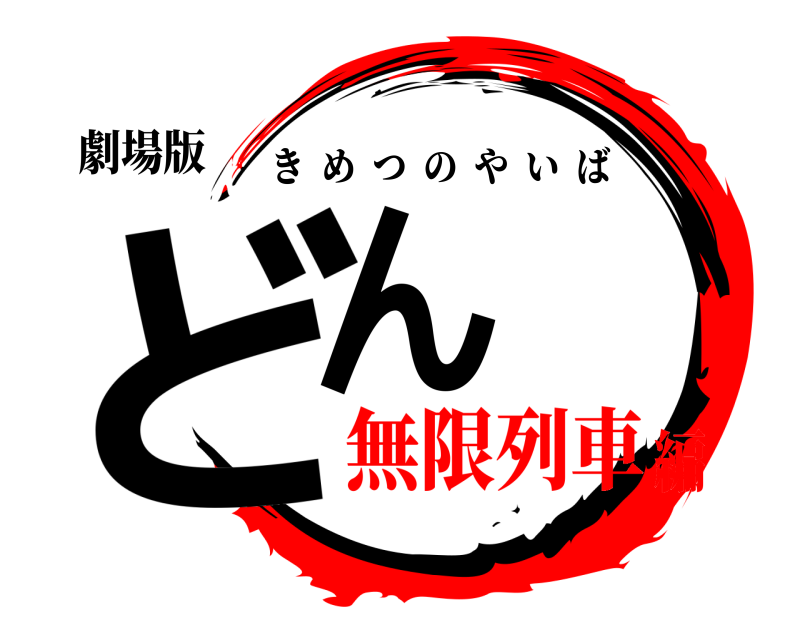 劇場版 どん きめつのやいば 無限列車編