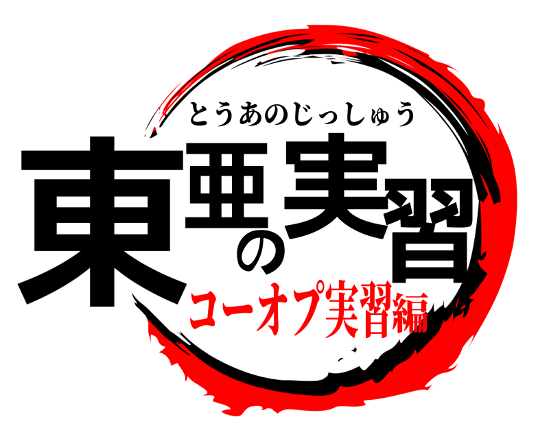  東亜の実習 とうあのじっしゅう コーオプ実習編