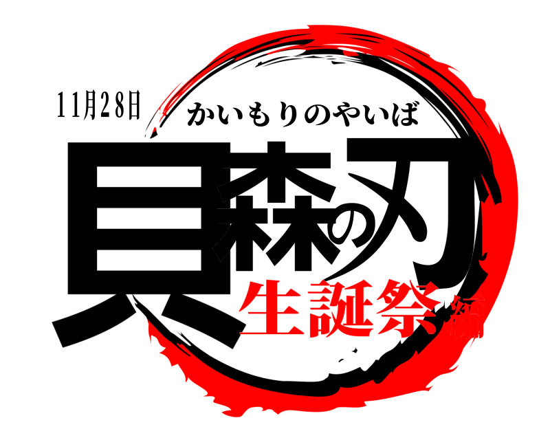 １１月２８日 貝森の刃 かいもりのやいば 生誕祭編