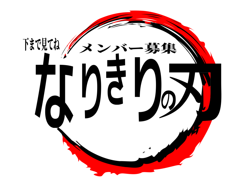 下まで見てね なりきりの刃 メンバー募集 