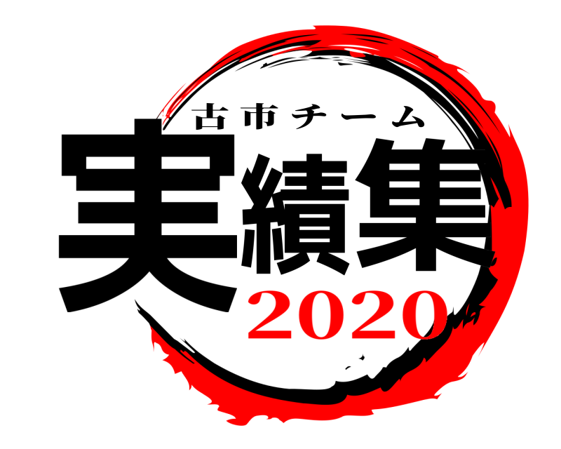 実績 集 古市チーム 2020