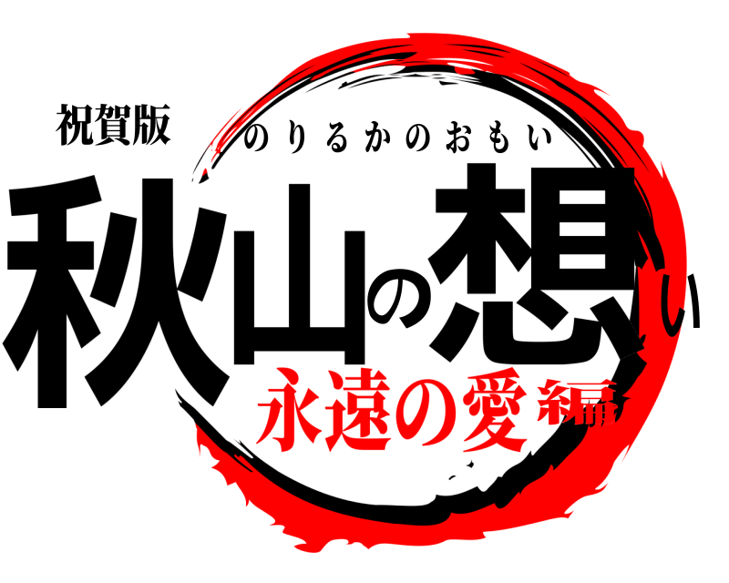 祝賀版 秋山の想い のりるかのおもい 永遠の愛編