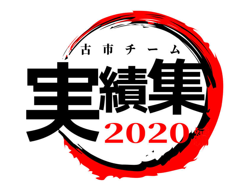  実績 集 古市チーム 2020編