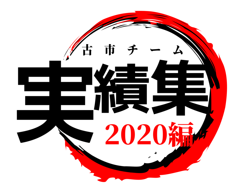  実績 集 古市チーム 2020編