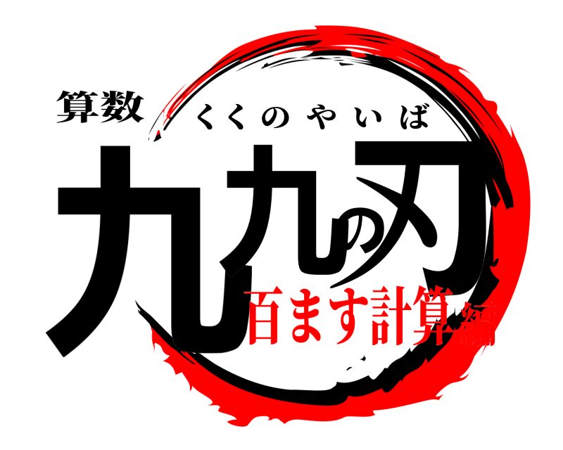 算数 九九の刃 くくのやいば 百ます計算編