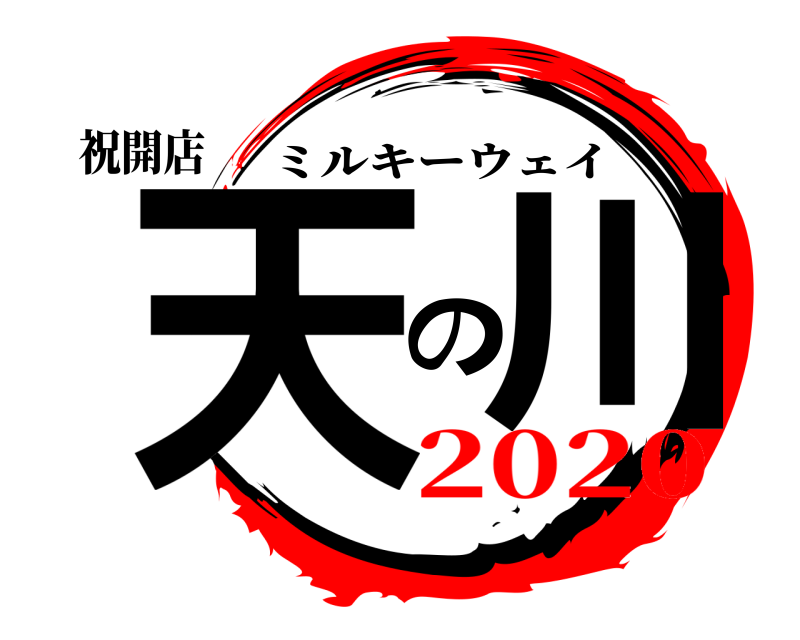 祝開店 天の川 ミルキーウェイ 2020