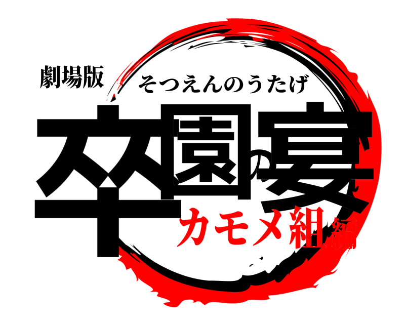 劇場版 卒園の宴 そつえんのうたげ カモメ組編