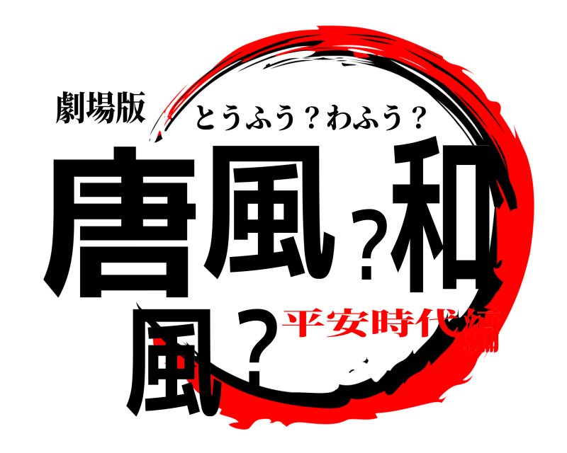 劇場版 唐風？和風？ とうふう？わふう？ 平安時代編
