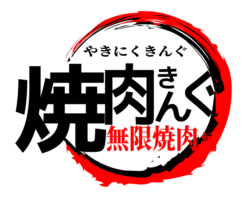  焼肉きんぐ やきにくきんぐ 無限焼肉編
