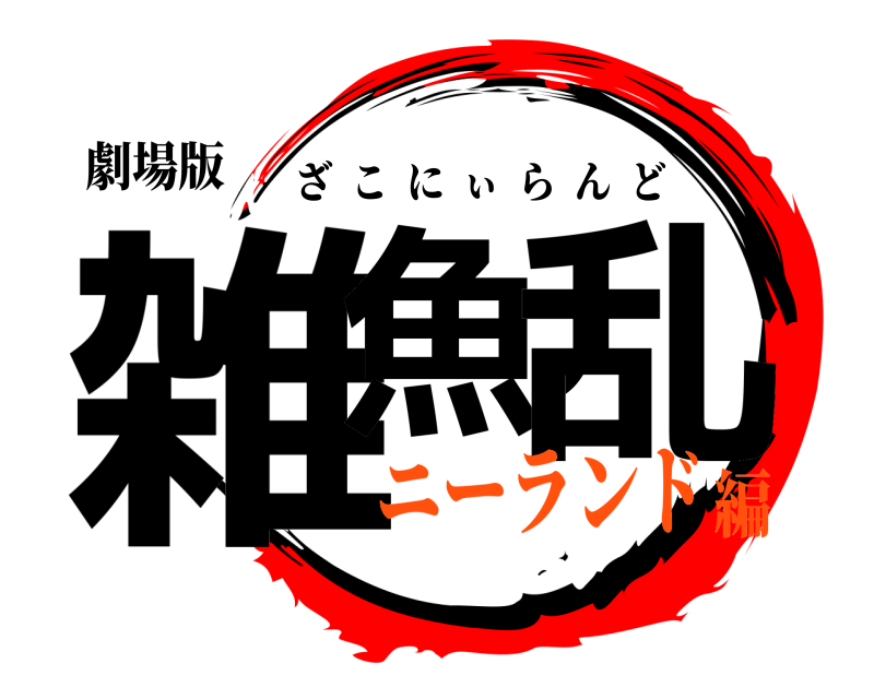 劇場版 雑魚ノ乱 ざこにぃらんど ニーランド編