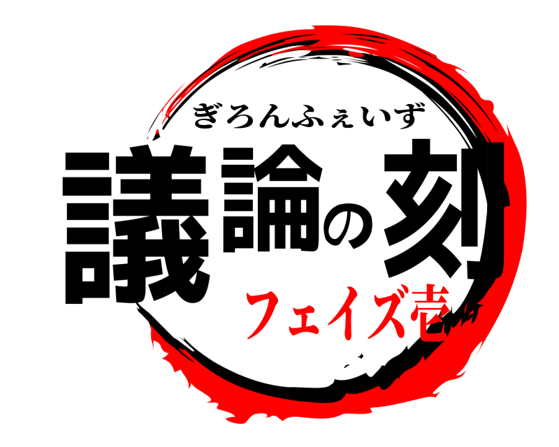  議論の刻 ぎろんふぇいず フェイズ壱