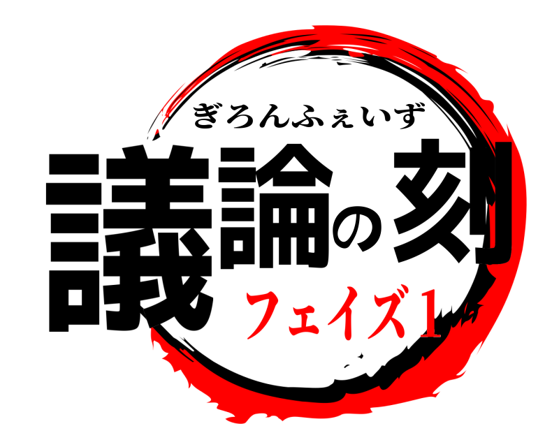 議論の刻 ぎろんふぇいず フェイズ１