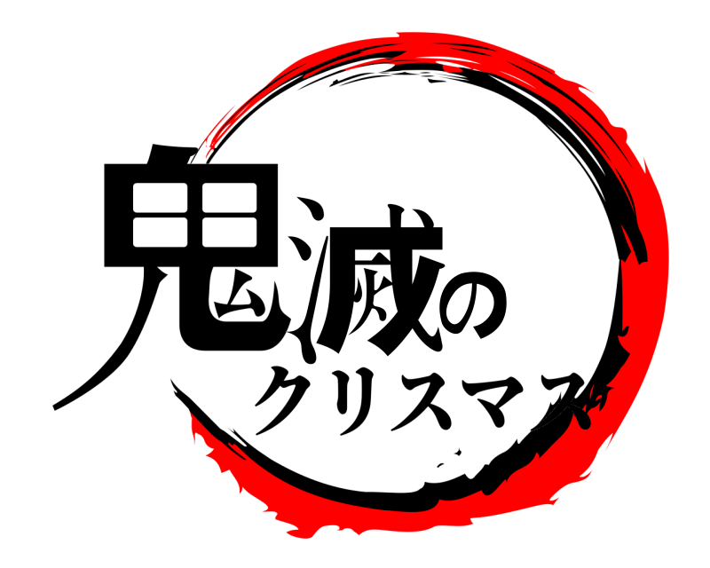  鬼滅の  クリスマス