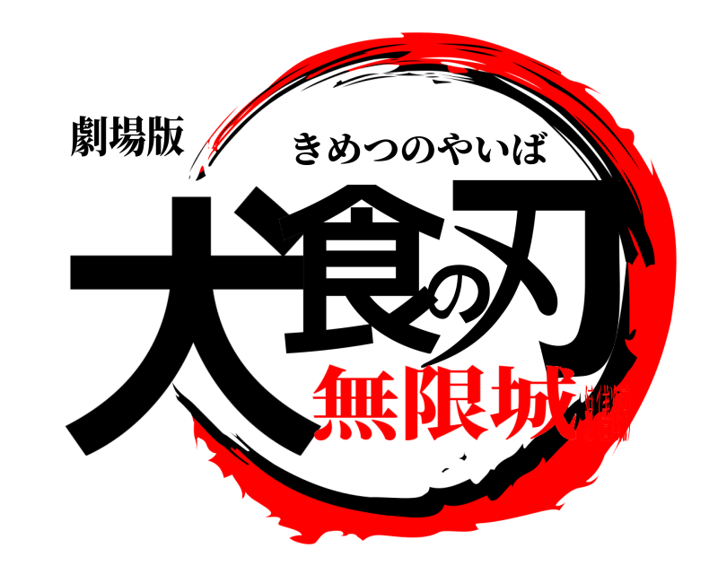 劇場版 犬食の刃 きめつのやいば 無限城編（善逸編）