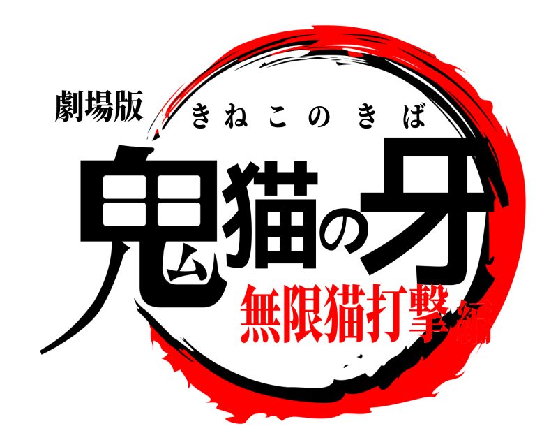 劇場版 鬼猫の牙 きねこのきば 無限猫打撃編