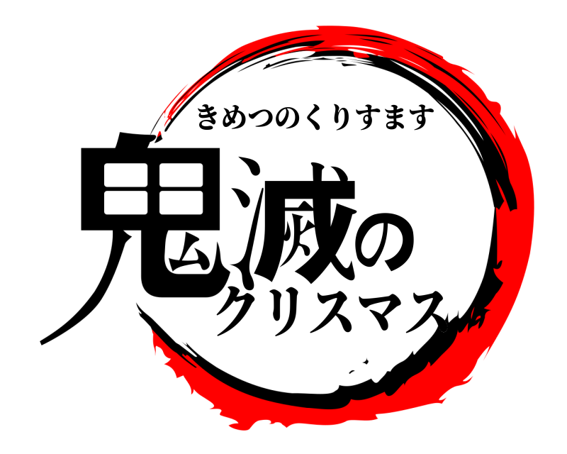  鬼滅の きめつのくりすます クリスマス