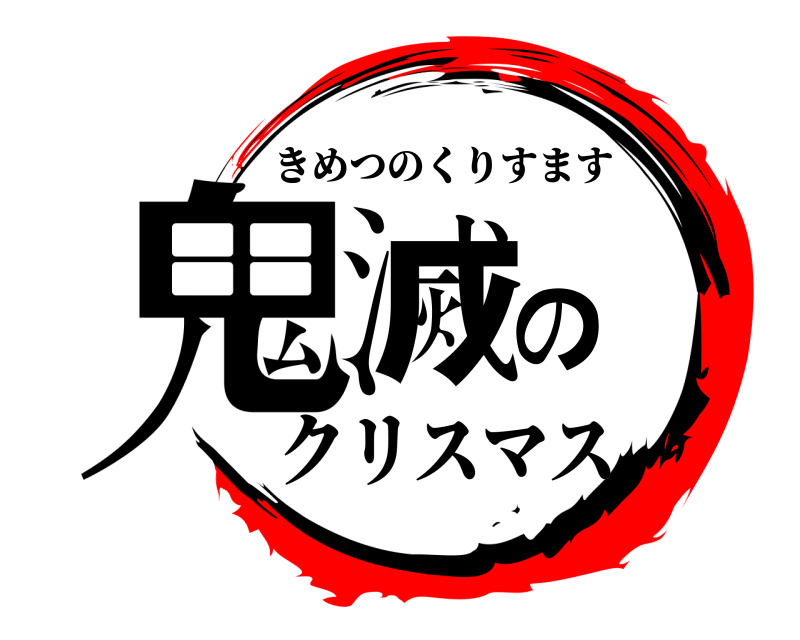  鬼滅の きめつのくりすます クリスマス