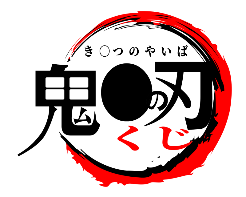  鬼●の刃 き  〇 つのやいば くじ