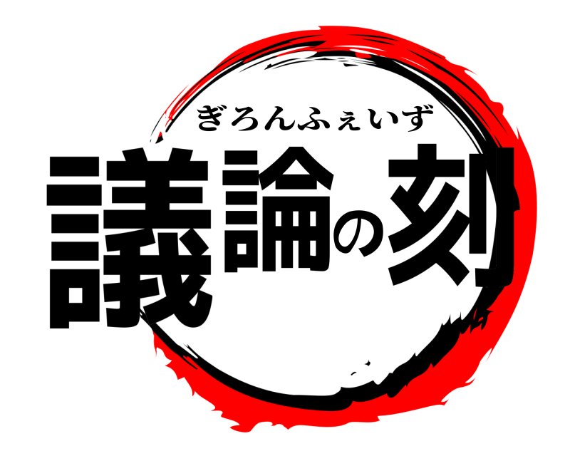  議論の刻 ぎろんふぇいず 