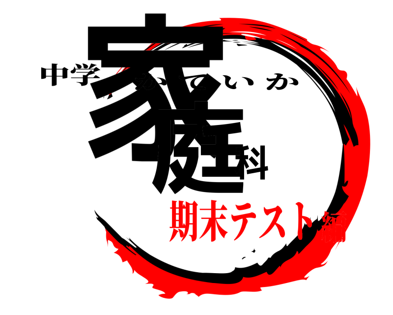 中学 家庭科 かていか 期末テスト編