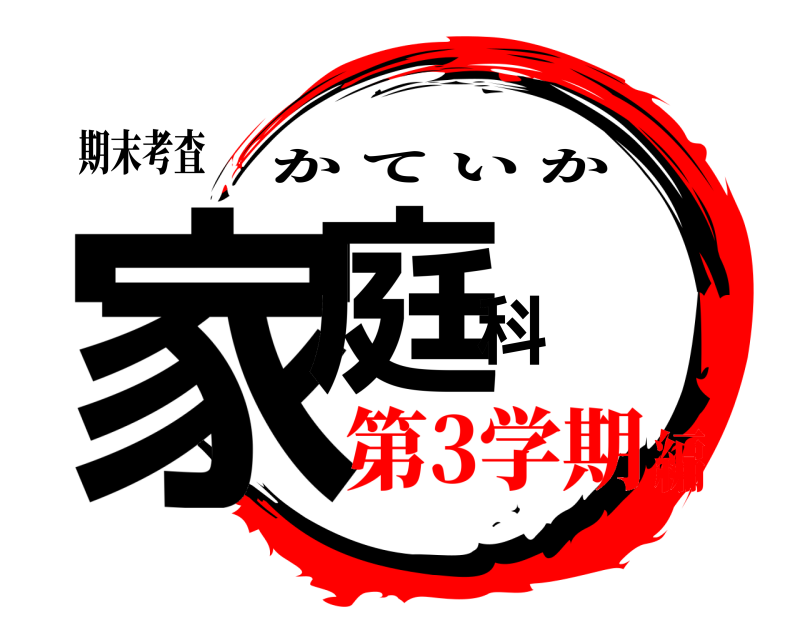 期末考査 家庭科 かていか 第3学期編