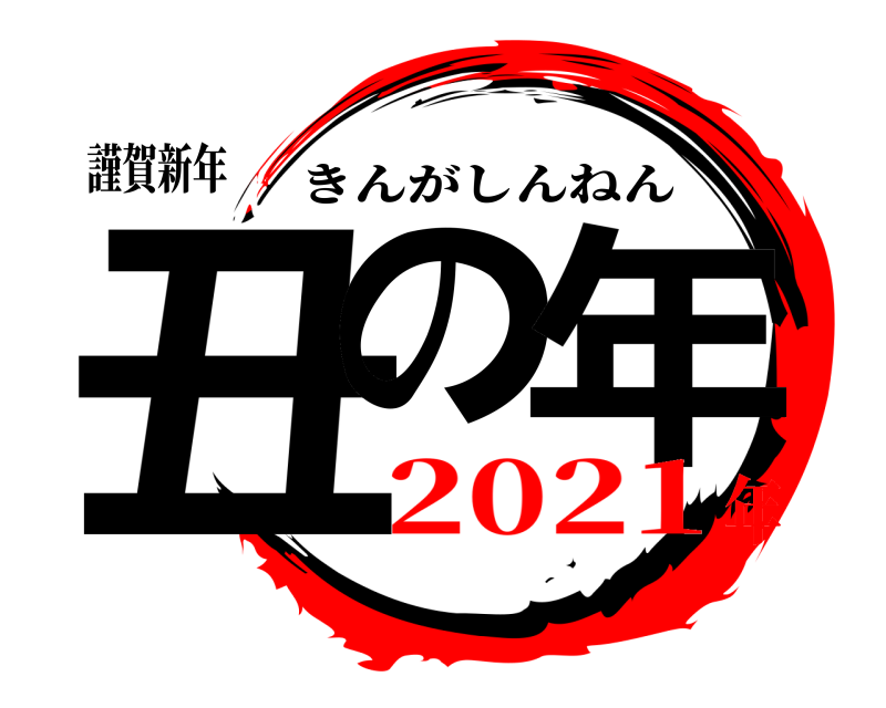 謹賀新年 丑の 年 きんがしんねん 2021年