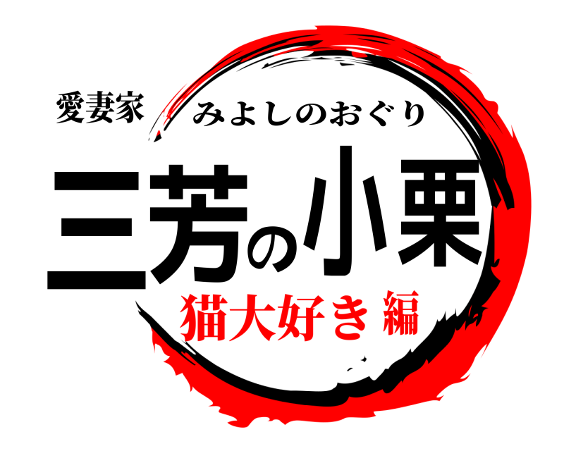愛妻家 三芳の小栗 みよしのおぐり 猫大好き編