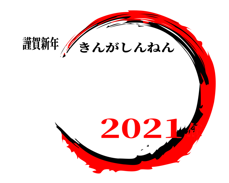 謹賀新年  きんがしんねん 2021年