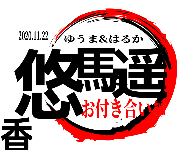 2020.11.22 悠馬&遥香 ゆうま&はるか お付き合い編
